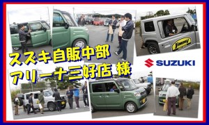 スズキ自販中部_アリーナ三好店_様